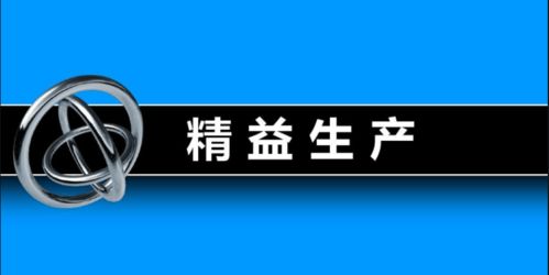 企業(yè)如何挑選實(shí)戰(zhàn)落地的精益生產(chǎn)管理咨詢公司