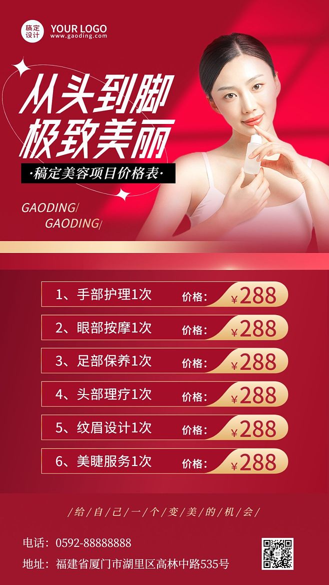 美業(yè)美容服務(wù)項(xiàng)目?jī)?yōu)惠價(jià)格表喜慶風(fēng)手機(jī)海報(bào)